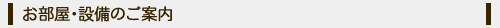 お部屋・設備のご案内