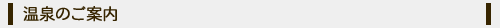 温泉のご案内